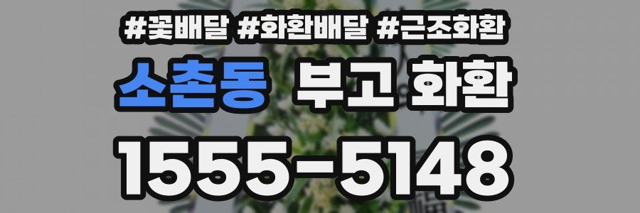 소촌동 부고 화환