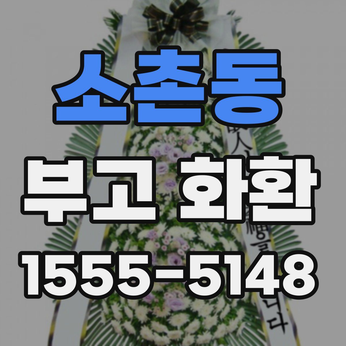 소촌동 부고 화환