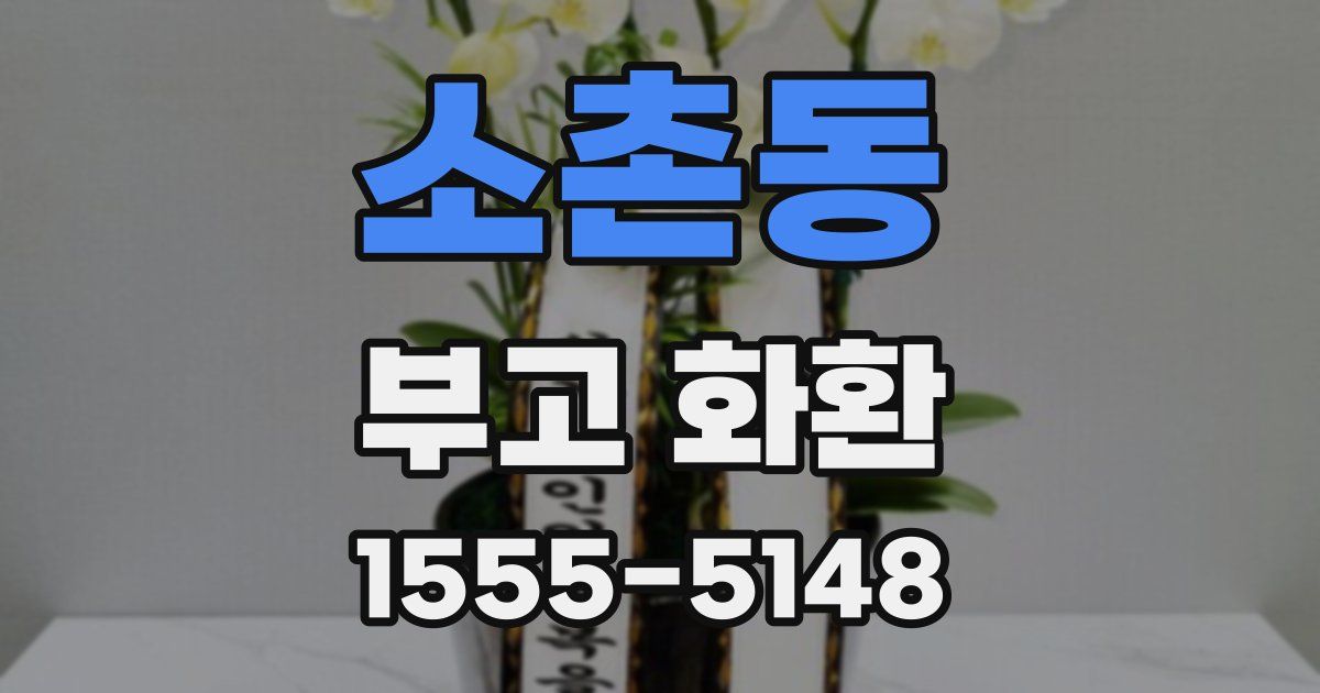 소촌동 부고 화환