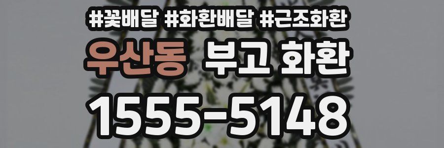 우산동 부고 화환