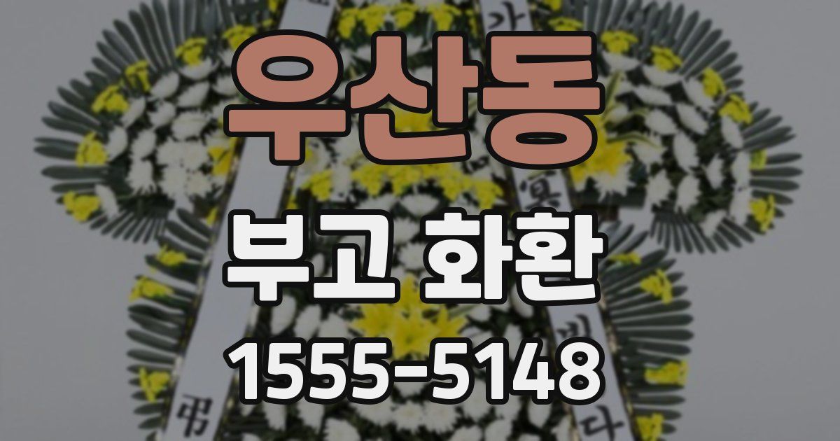우산동 부고 화환