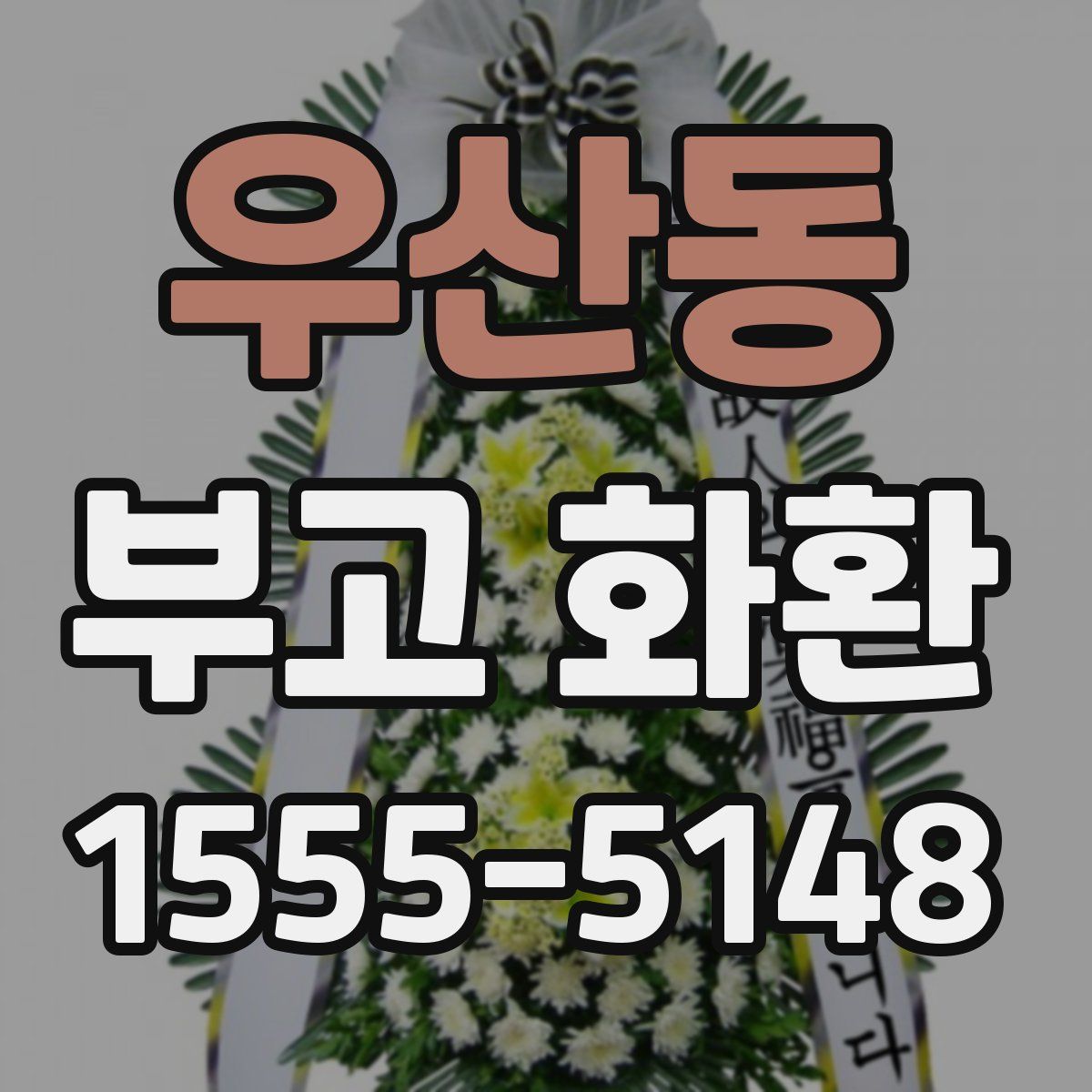 우산동 부고 화환