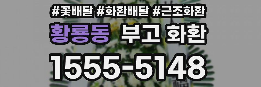 황룡동 부고 화환