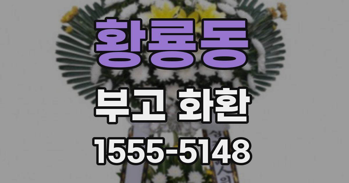 황룡동 부고 화환