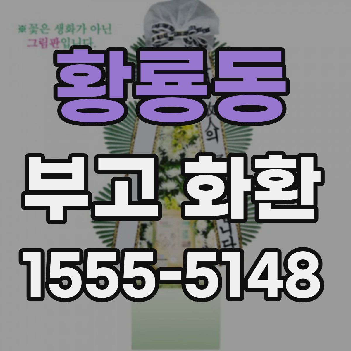 황룡동 부고 화환
