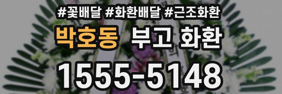 박호동 부고 화환