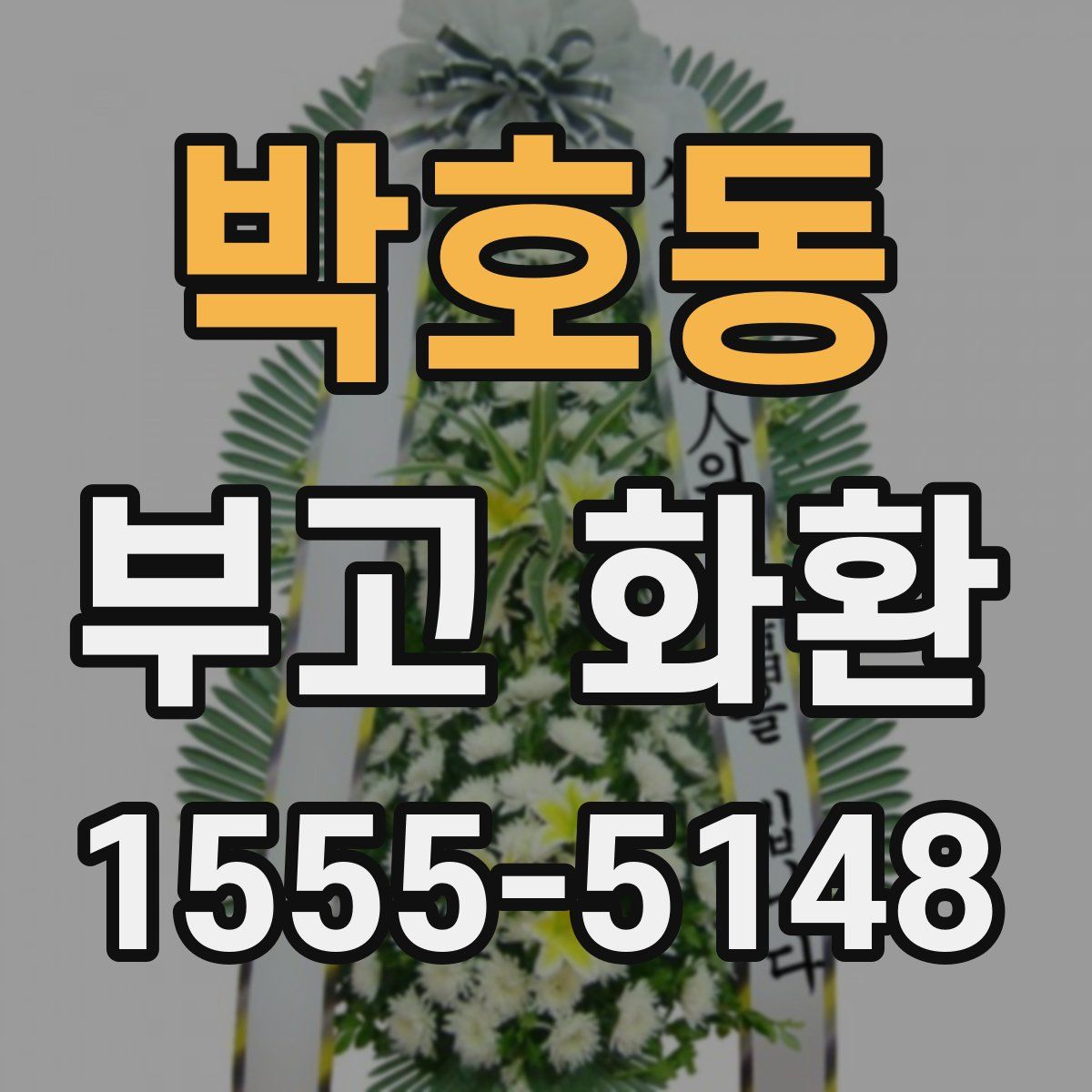 박호동 부고 화환