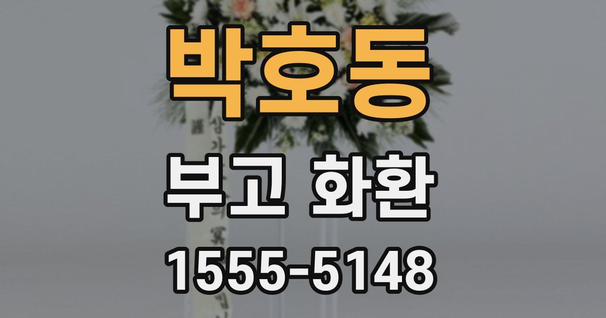 박호동 부고 화환