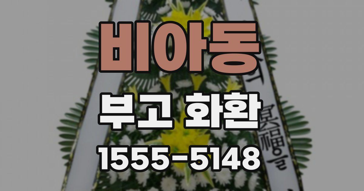 비아동 부고 화환