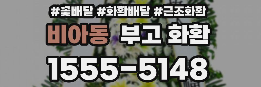 비아동 부고 화환