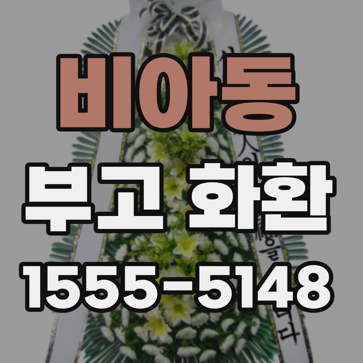 비아동 부고 화환