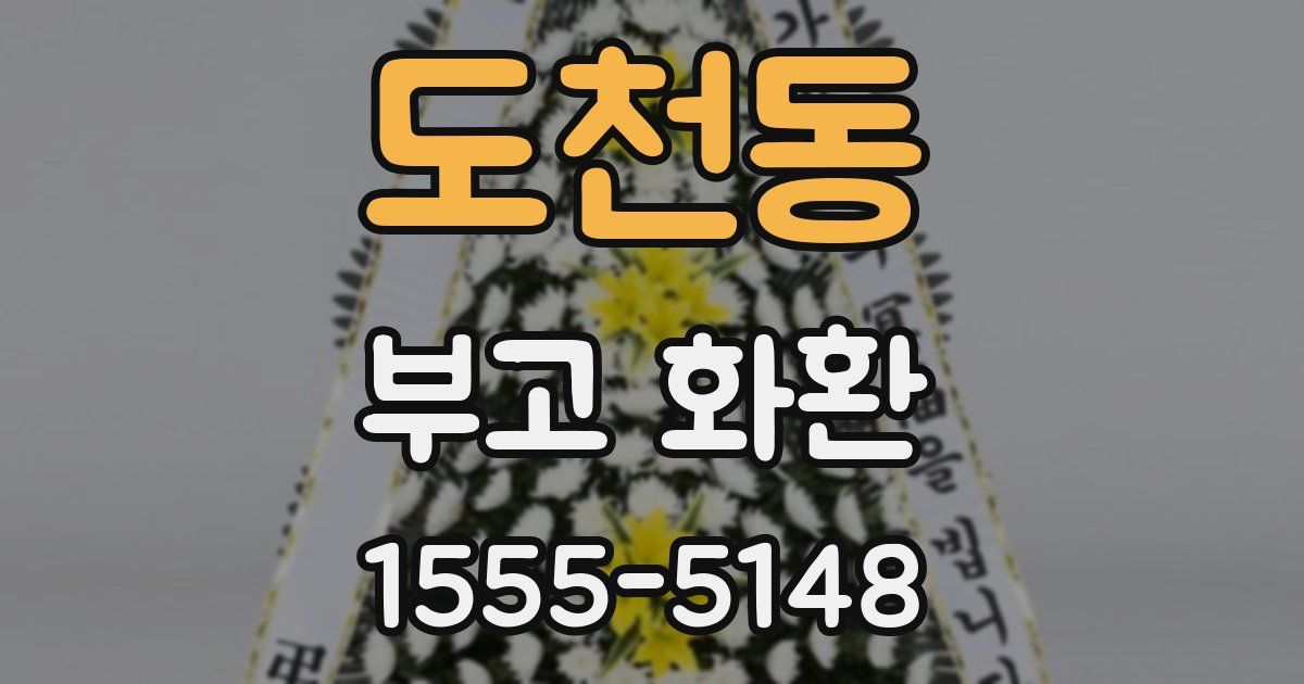 도천동 부고 화환