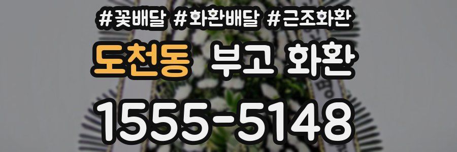 도천동 부고 화환