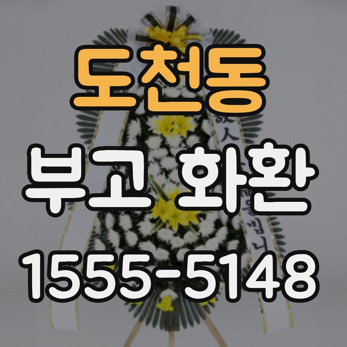 도천동 부고 화환