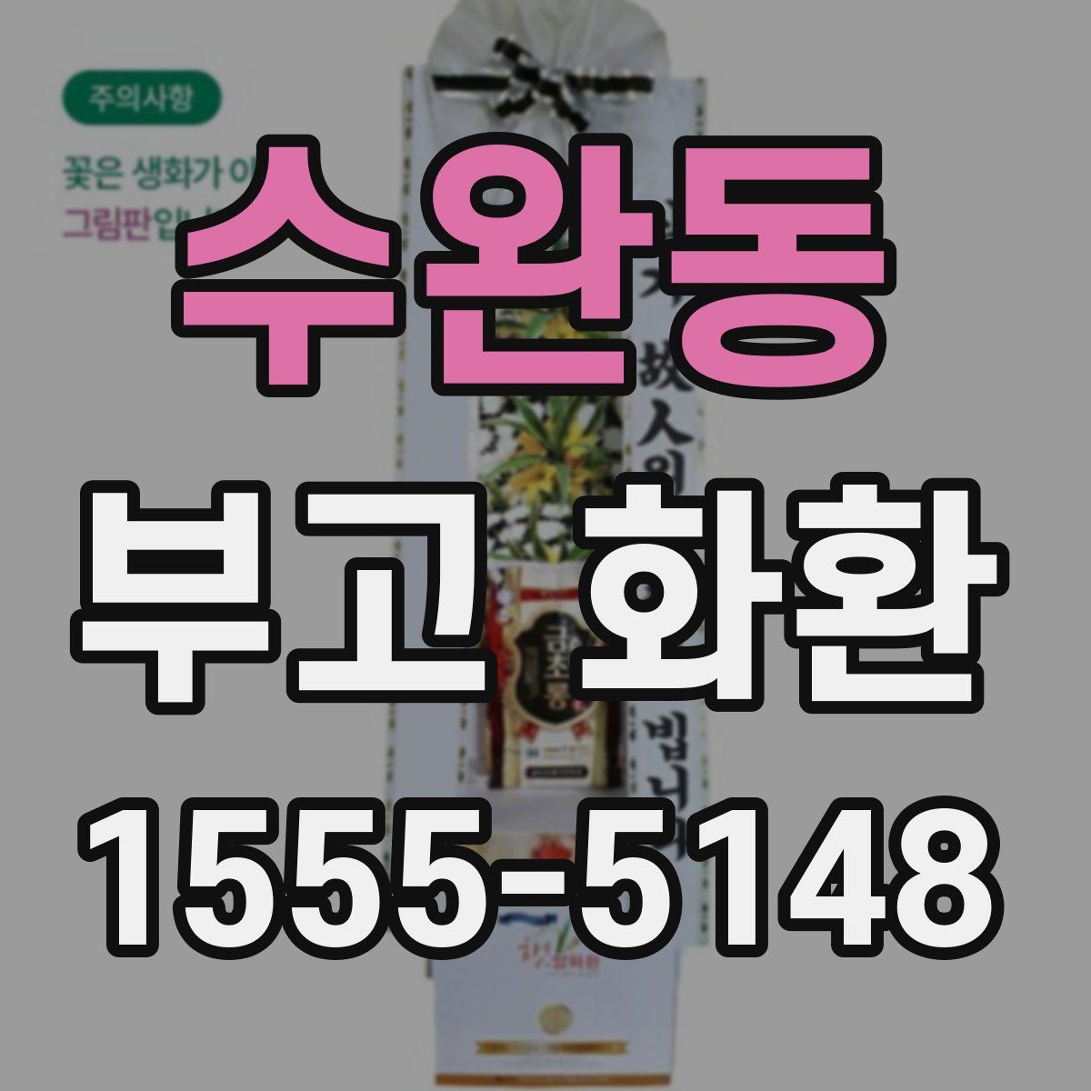 수완동 부고 화환