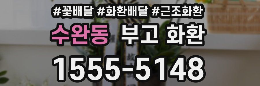 수완동 부고 화환