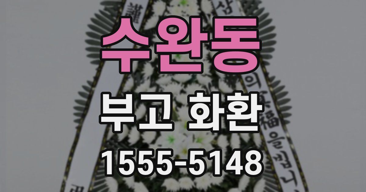 수완동 부고 화환
