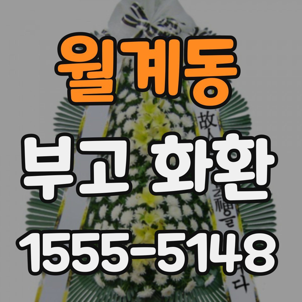 월계동 부고 화환