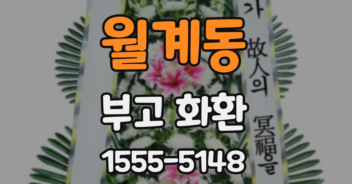 월계동 부고 화환