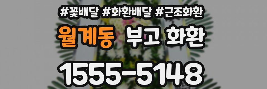 월계동 부고 화환