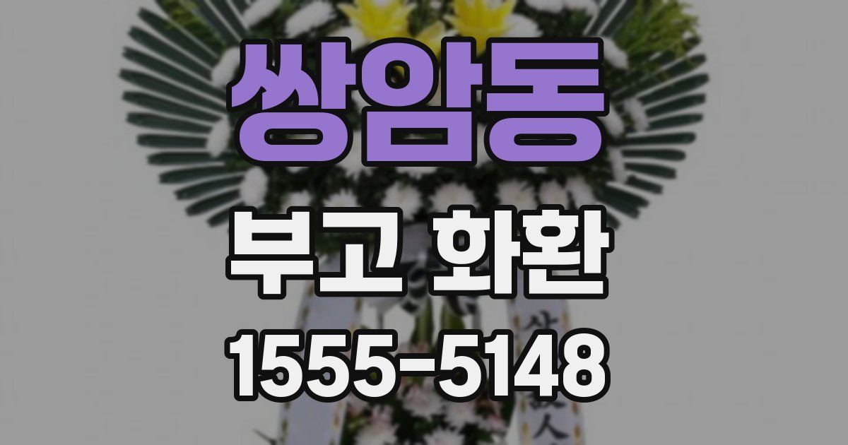쌍암동 부고 화환