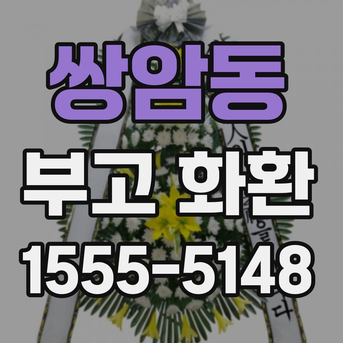쌍암동 부고 화환