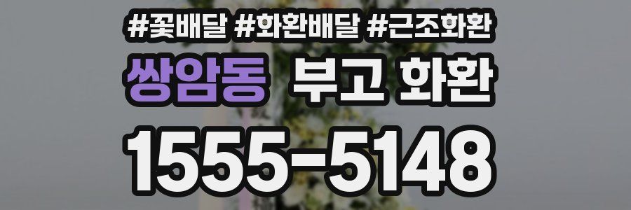 쌍암동 부고 화환