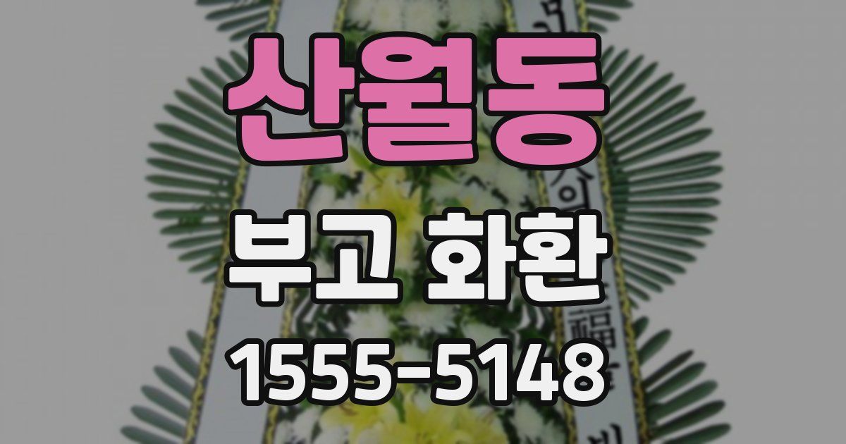 산월동 부고 화환