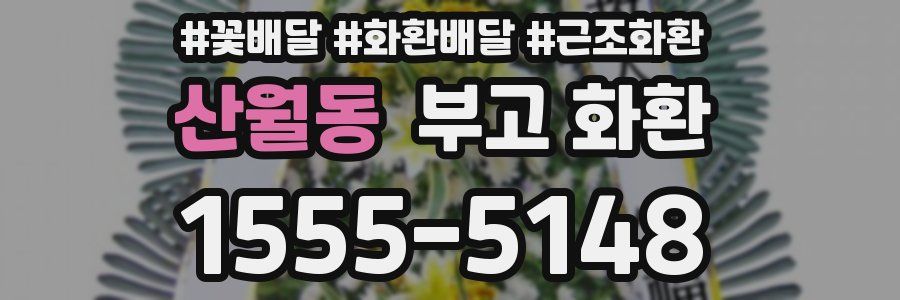 산월동 부고 화환