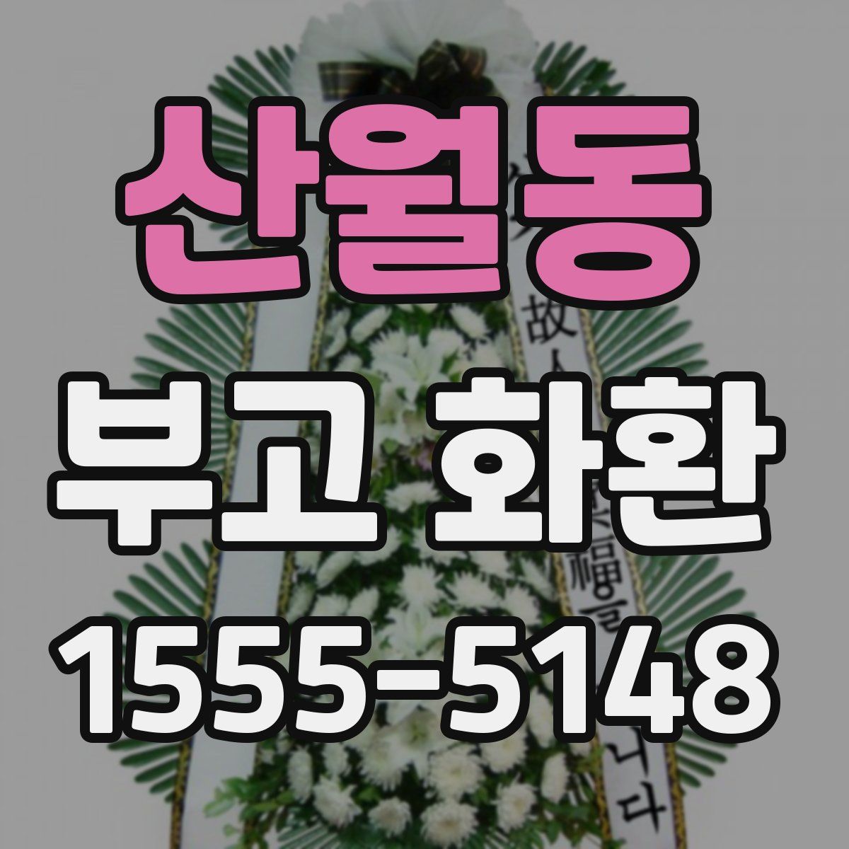산월동 부고 화환