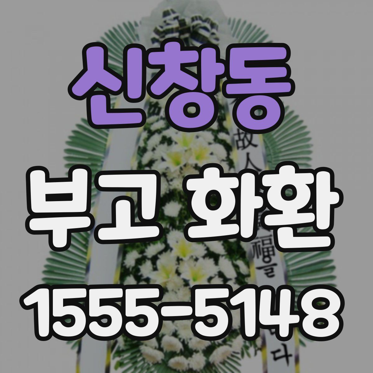 신창동 부고 화환