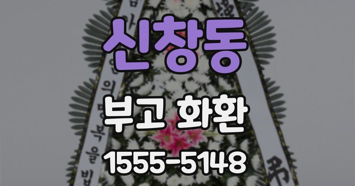 신창동 부고 화환