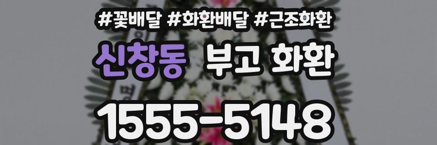 신창동 부고 화환