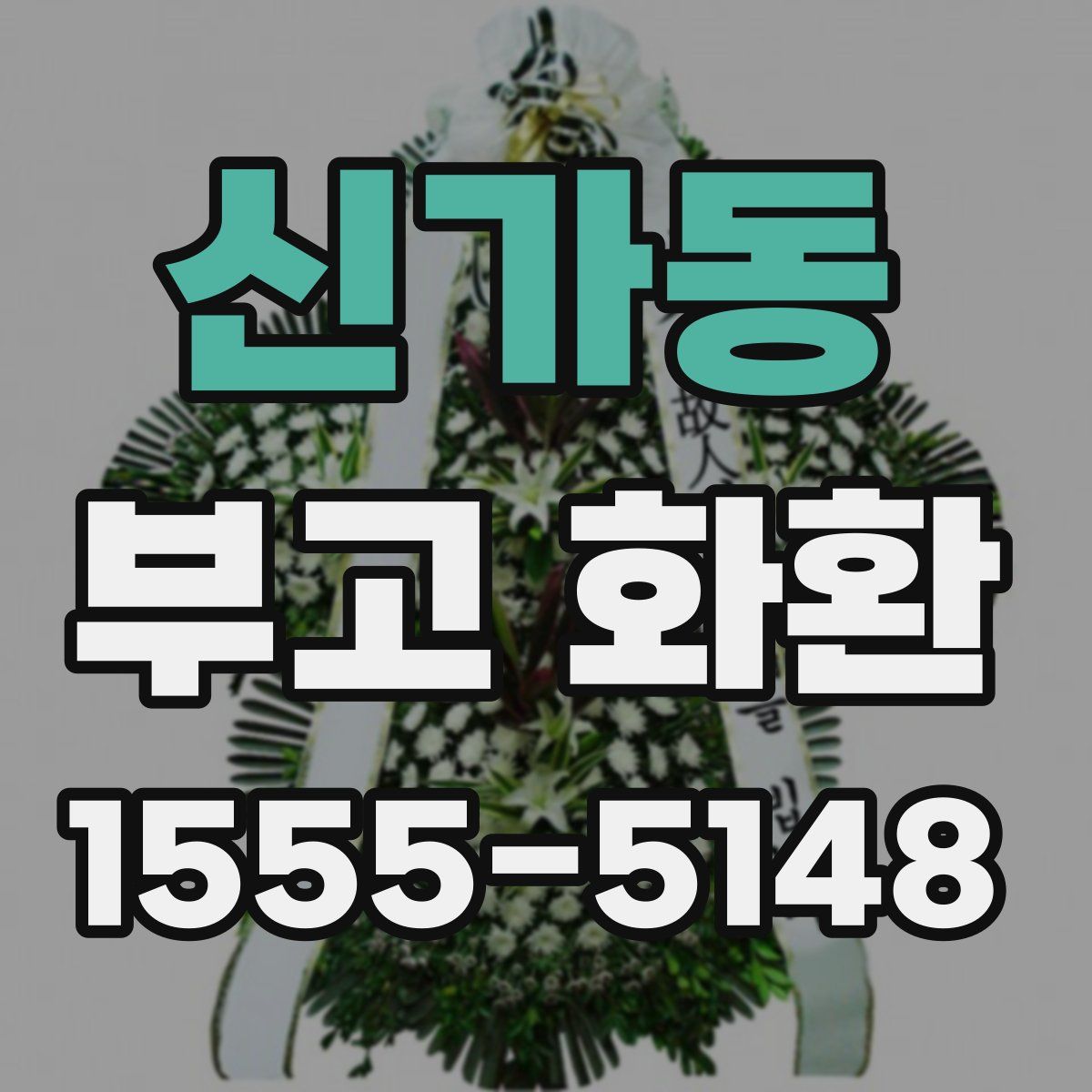 신가동 부고 화환