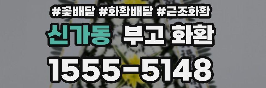 신가동 부고 화환