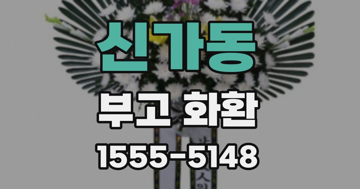 신가동 부고 화환