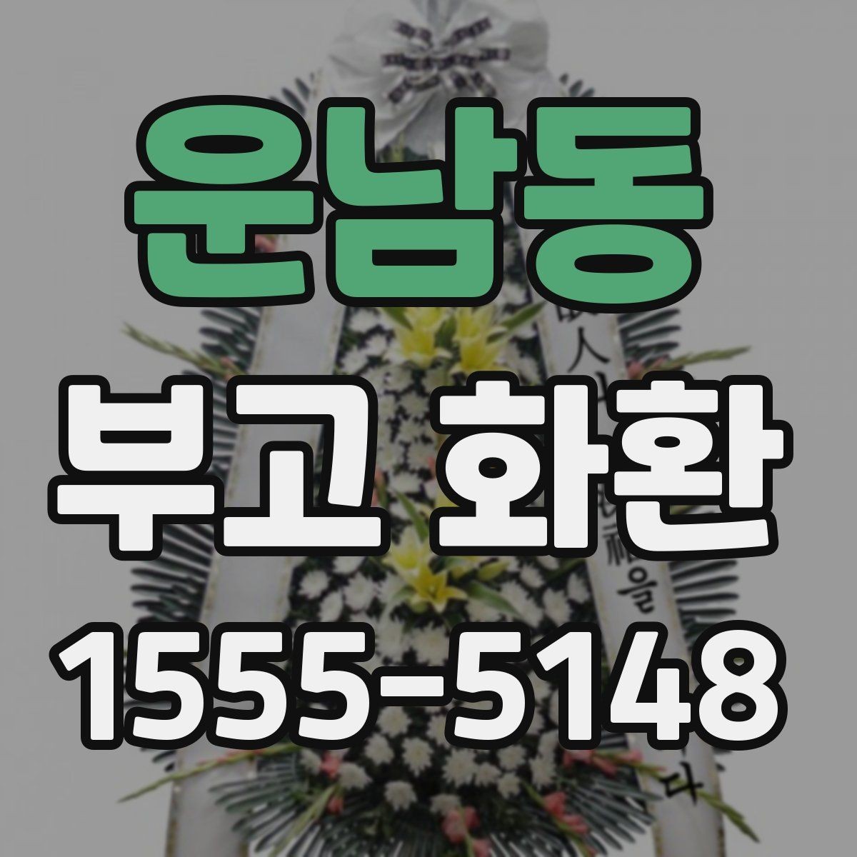 운남동 부고 화환 크기와 구성은 어떻게 고를까