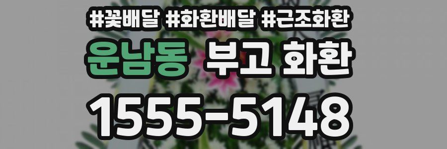 운남동 부고 화환