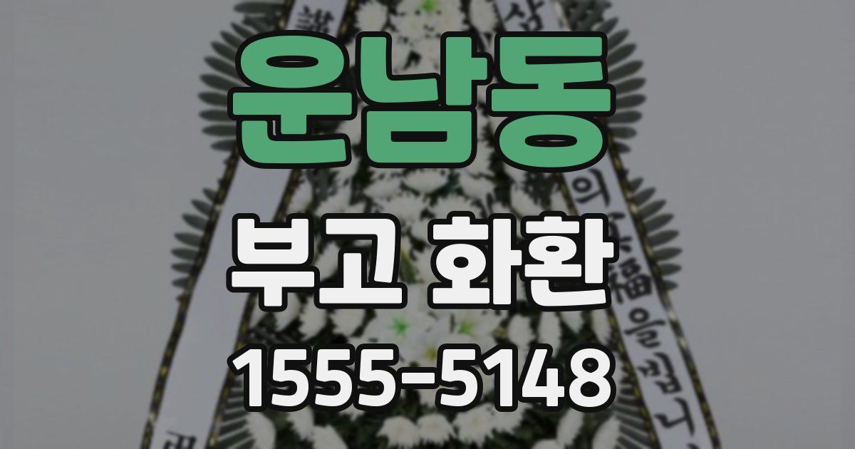 운남동 부고 화환
