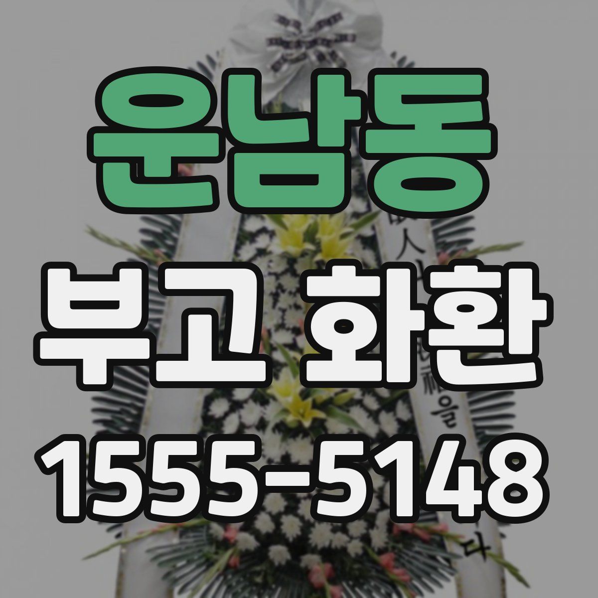 운남동 부고 화환