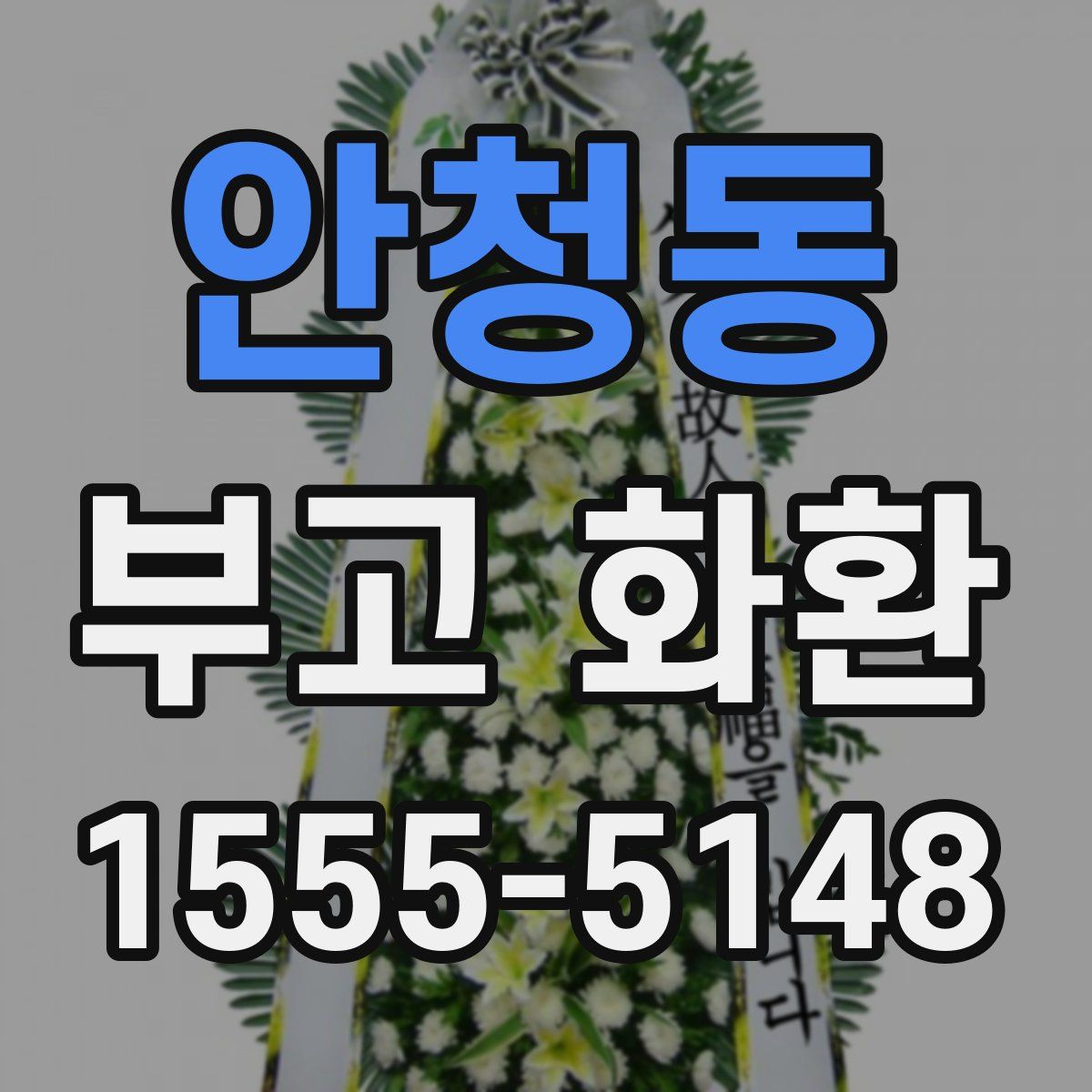 안청동 부고 화환