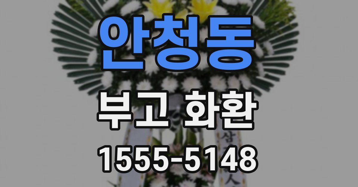 안청동 부고 화환