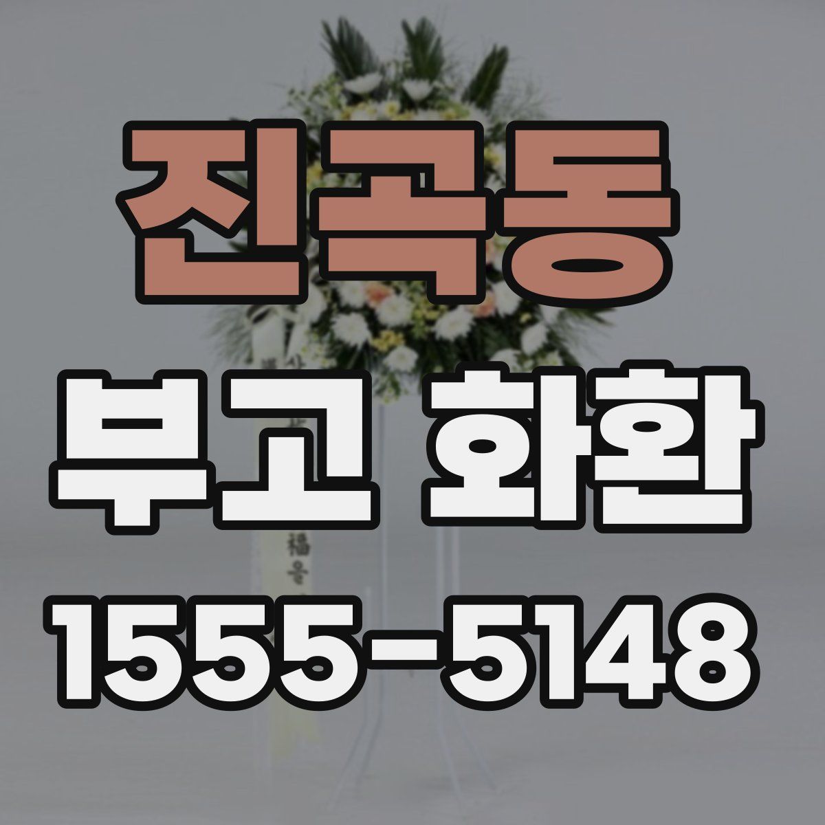 진곡동 부고 화환