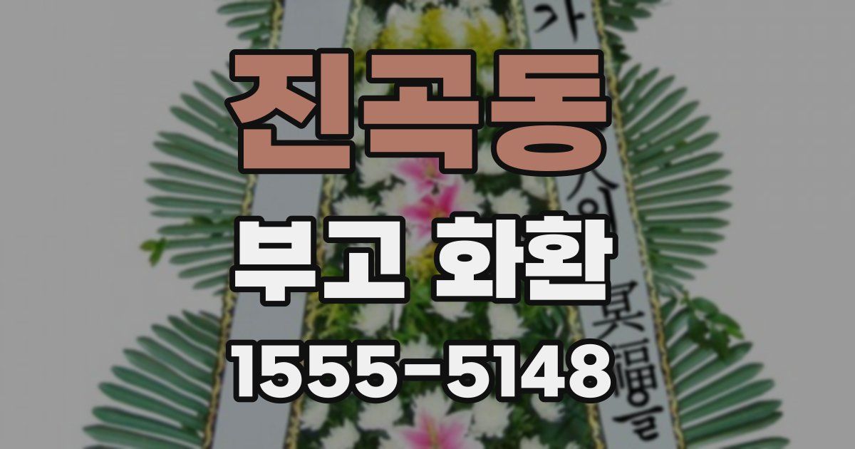 진곡동 부고 화환