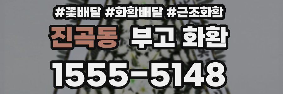 진곡동 부고 화환