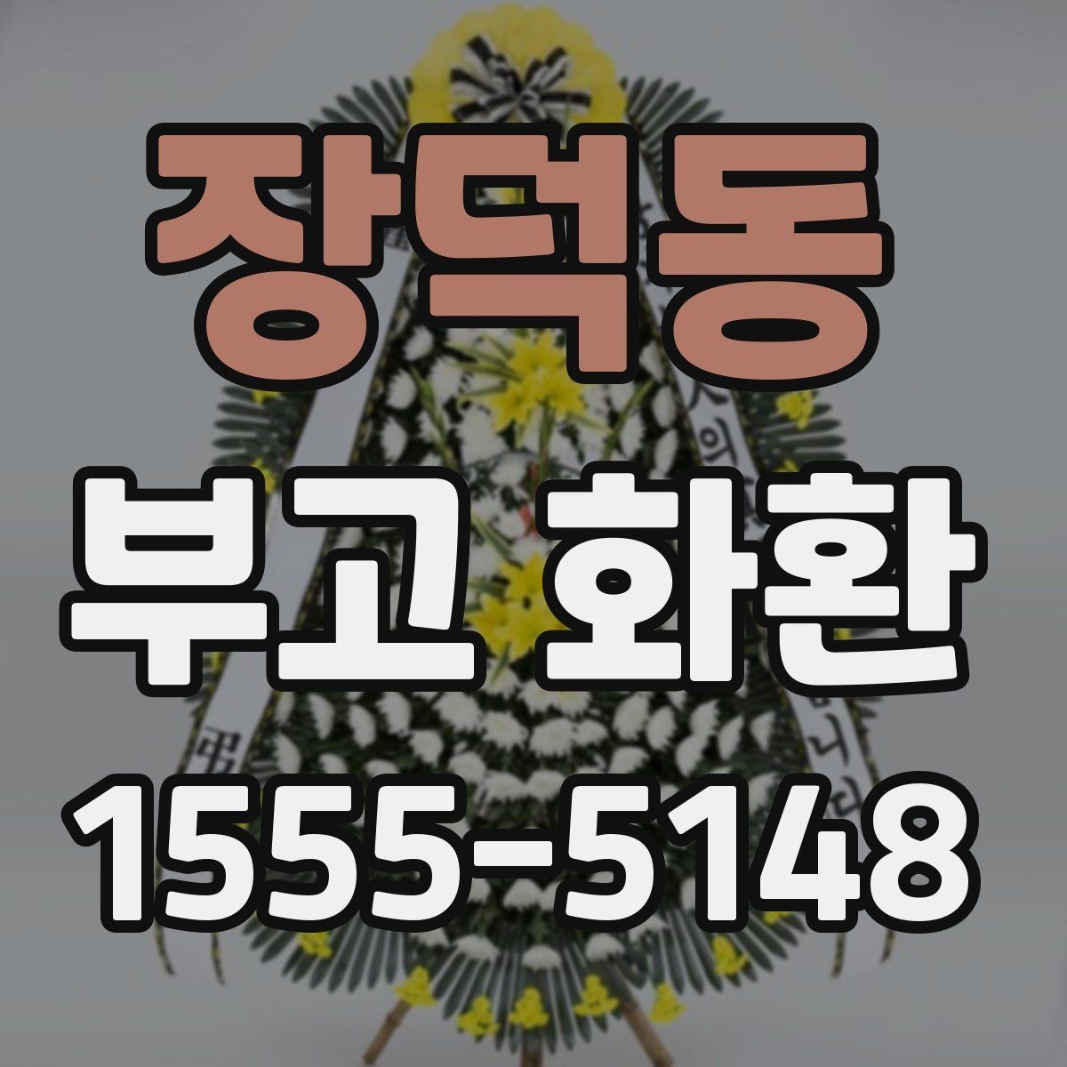 장덕동 부고 화환 배송 요청 전에 확인할 연락 사항