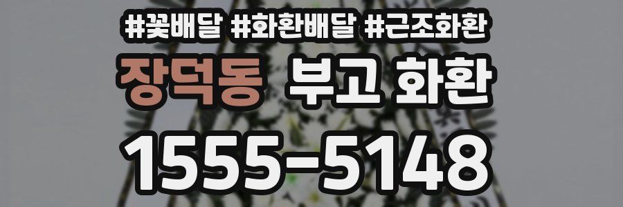 장덕동 부고 화환