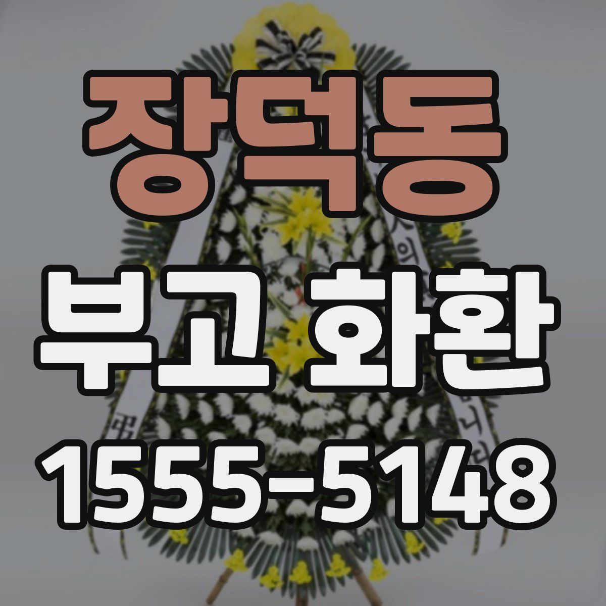 장덕동 부고 화환