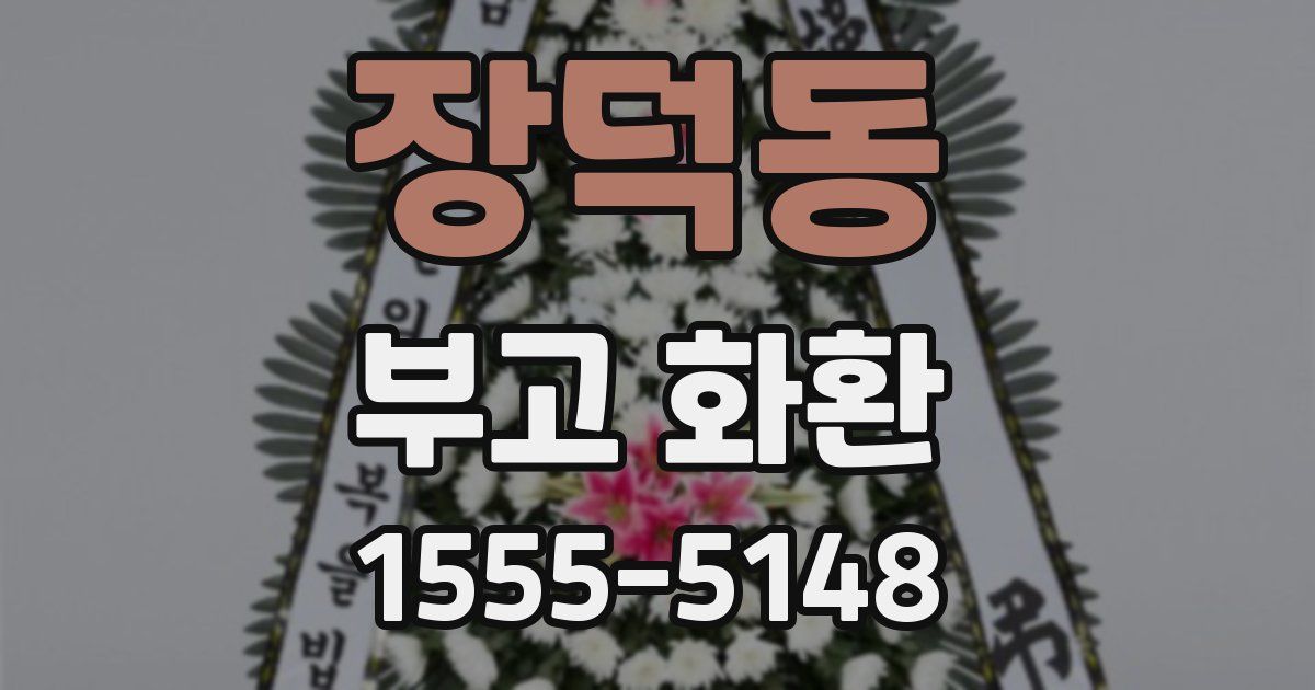 장덕동 부고 화환
