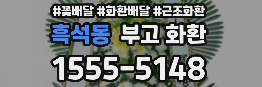 흑석동 부고 화환
